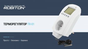 Терморегулятор ROBITON TR 01