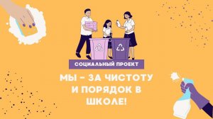 Мы   за чистоту и порядок в школе! 1 класс "Б"