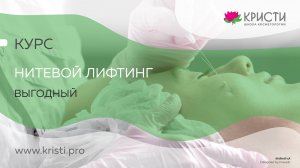 Курс: Нитевой лифтинг курс Выгодный (1+2 уровень)