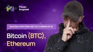 Биткоин (BTC) , Index Crypto 20, Ethereum- обзор криптовалют от 11.02.2025 | Роман Андреев