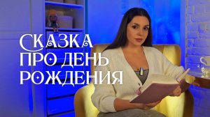Сказка про день рождения — Сказки на ночь