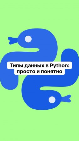 Типы данных в Python: просто и понятно