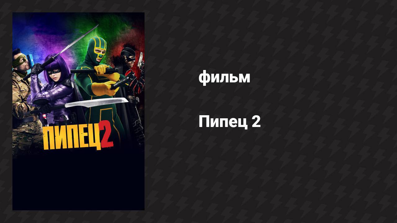 Пипец 2 (фильм, 2013)