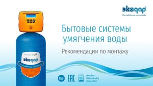 Инструкция по монтажу системы очистки воды Экодар