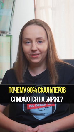 Почему 90% новичков сливают депозит в скальпинге? Разбор ключевых ошибок | Академия Кинглаб