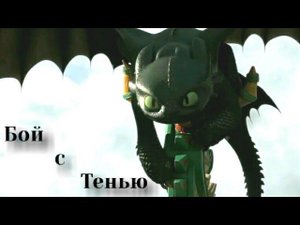 Беззубик "Бой с тенью" (9,000+)