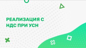 Реализация с НДС при УСН