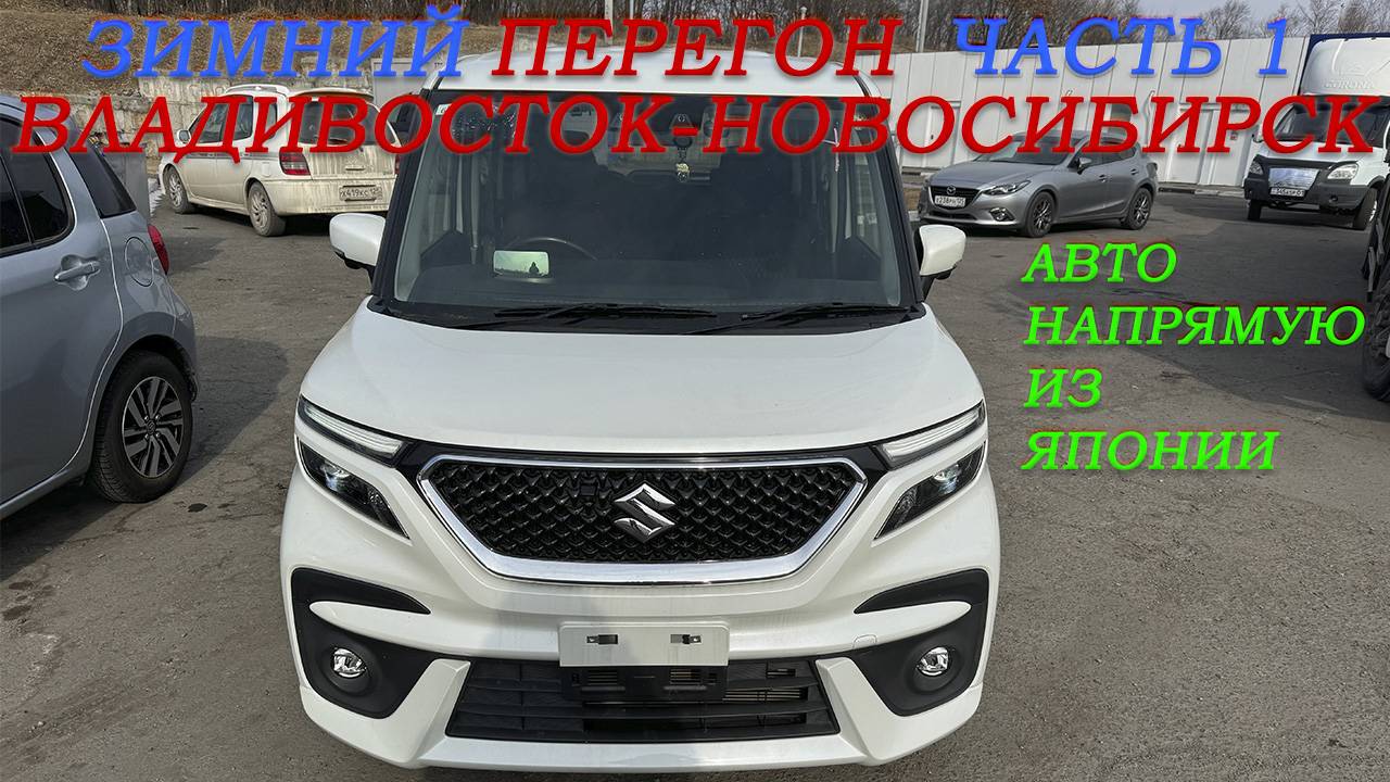 Зимний перегон из Владивостока Suzuki Solio Bandit 21г/подготовка к перегону/помощь в дороге/часть1 смотреть онлайн