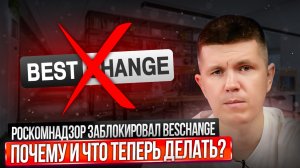 Роскомнадзор заблокировал Beschange | Почему и что теперь делать?