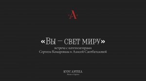 «Вы — свет миру» встреча с катехизаторами Сергеем Комаровым и Алисой Саитбаталовой