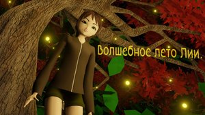 Волшебное лето Лии:🌳 Мультфильм о сказочном приключении. Трейлер мультсериала.