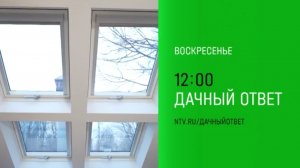 Анонс, Дачный Ответ, новый выпуск, сегодня в 12:00 на НТВ, 2025