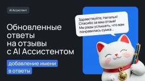 Обновленные ответы на отзывы с AI Ассистентом