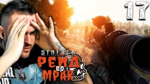 СГОРЕЛО (17) ► S.T.A.L.K.E.R. Рейд во мрак