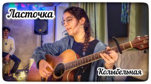 Мария «ЛАСТОЧКА» Марёк - Колыбельная