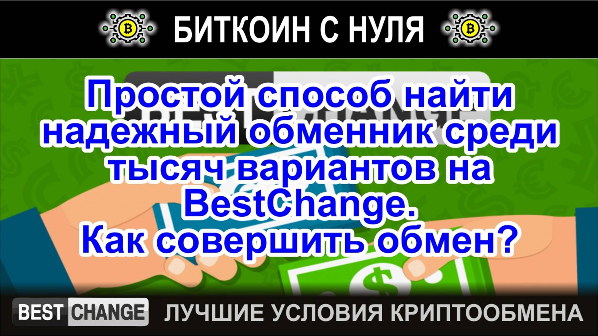 Простой способ найти надежный обменник среди тысяч вариантов на BestChange. Как совершить обмен?