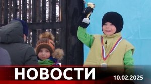 Новости. Выпуск от 10 февраля 2025 года