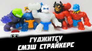 Руки-Базуки теперь у Гуджитсу! Смэш Страйкерс