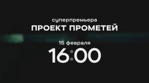 Анонс, Прометей, 1 сезон, Премьера в субботу в 16:00 на СТС, 2025