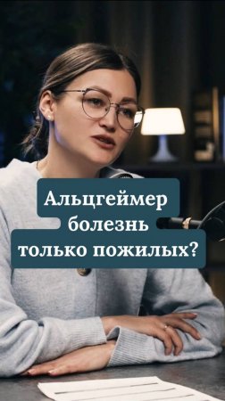 Альцгеймер болезнь пожилых?