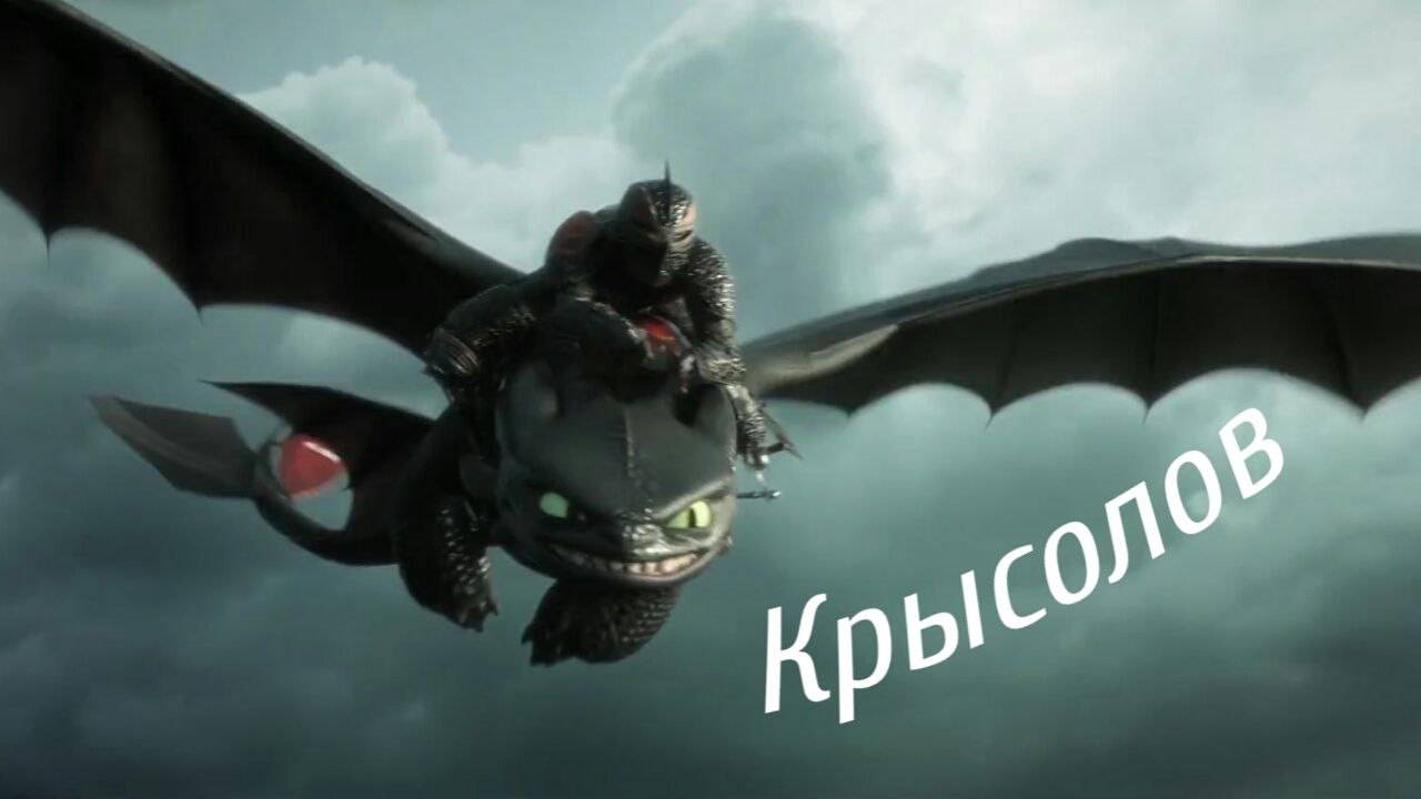 Беззубик "Крысолов" смотреть онлайн