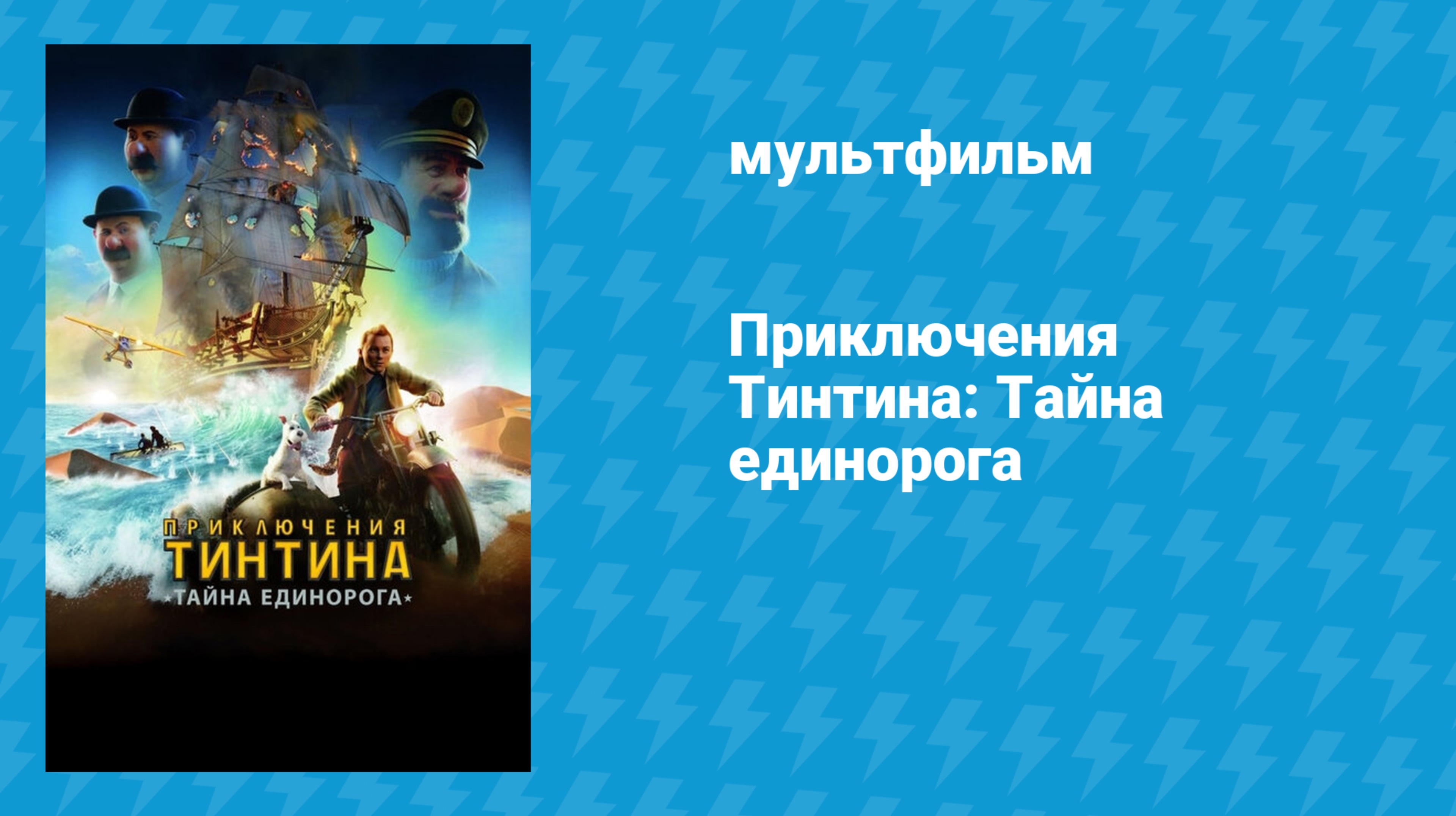 Приключения Тинтина: Тайна единорога (мультфильм, 2011)