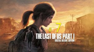 The Last of Us: Part I. 7 стрим по игре "Одни из нас". Остаться в живых