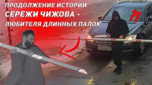 Шлагбаум не устоял перед Сережей во второй раз _ Е234ХВ199