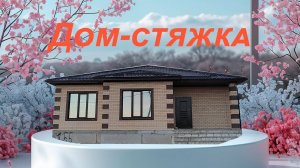 Тихонова 157, дом-стяжка в районе Гармонии Михайловска Ставропольского края 136/4,8