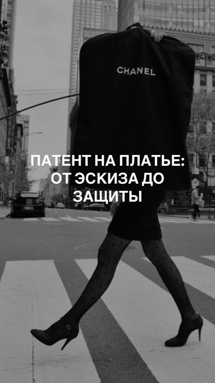 💃ПАТЕНТ НА ПЛАТЬЕ: ОТ ЭСКИЗА ДО ЗАЩИТЫ 🥇 #товарныйзнак #бизнес #защититьидею
