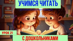 📚УЧИМСЯ ЧИТАТЬ| БУКВА И|ДЛЯ ДЕТЕЙ👩👦