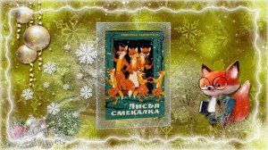 Что читают лисята под Новый год