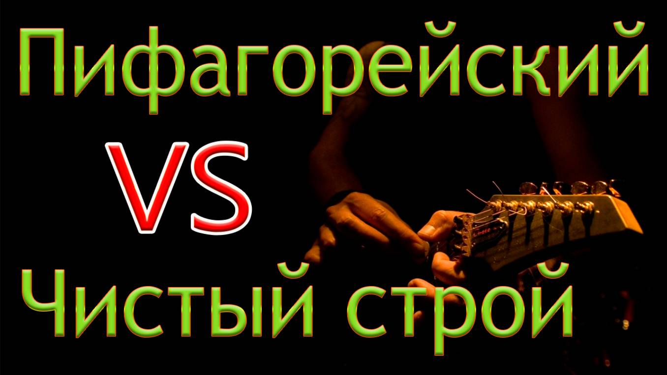 М.Скорик о несовместимости двух систем: Чистой и Пифагорейской.
