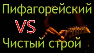 М.Скорик о несовместимости двух систем: Чистой и Пифагорейской.