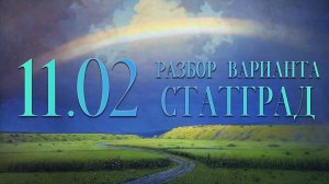 Разбор вариантов СтатГрад, 11 февраля, 1 часть, запад_восток