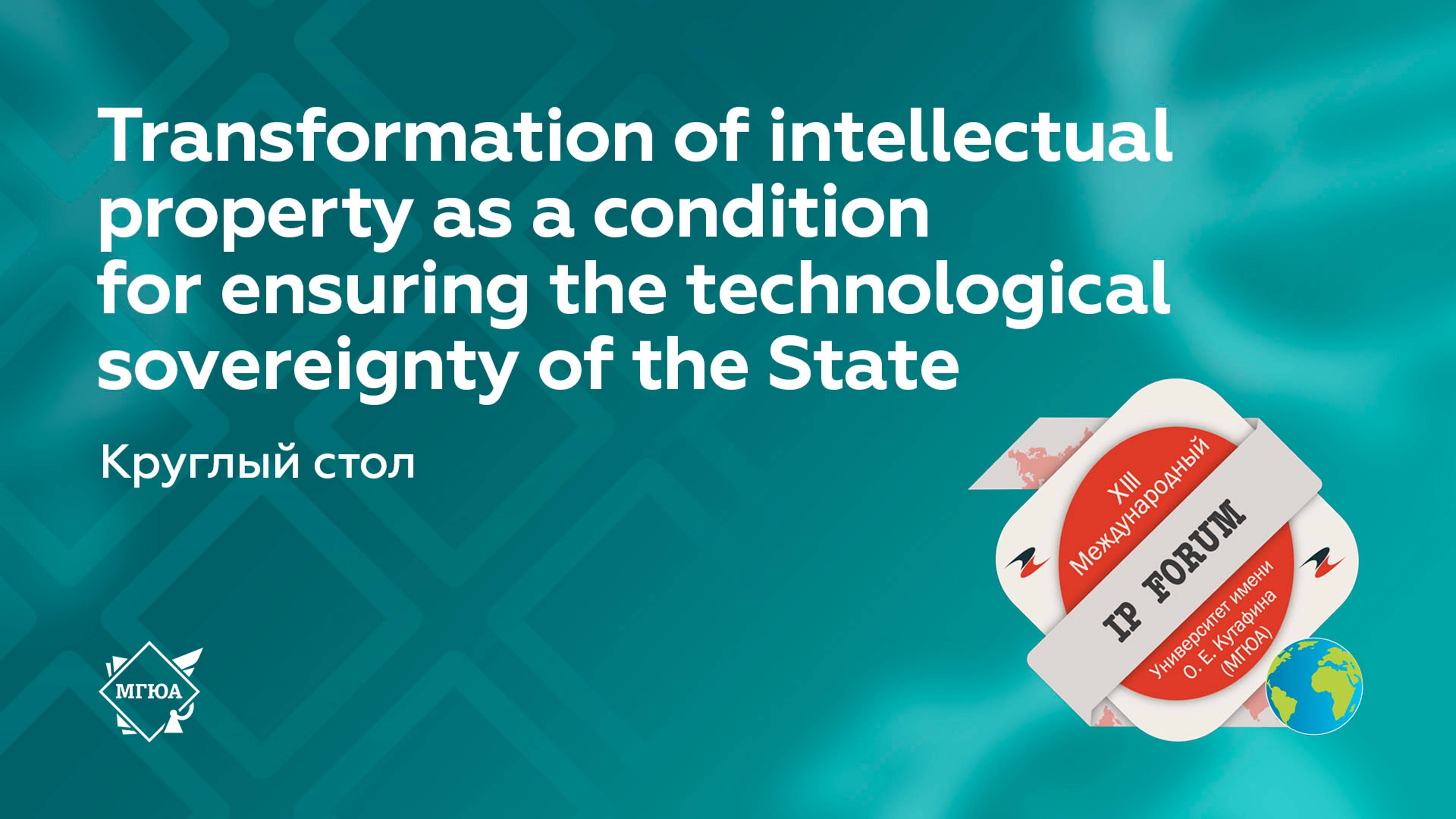 Transformation of intellectual property as a condition for ensuring the technological sovereignty