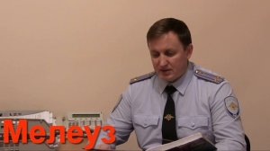 Мелеуз Сергей Сидоров