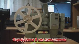 Оцифровка 8мм кинопленки