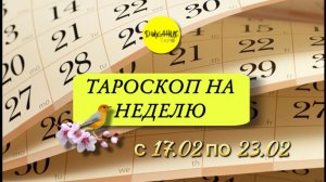 Таро-прогноз с 17.02 по 23.02