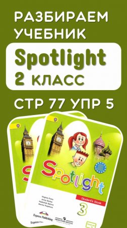 Полный разбор стр 77 упр 5 учебник Spotlight 3 класс по ссылке в описании