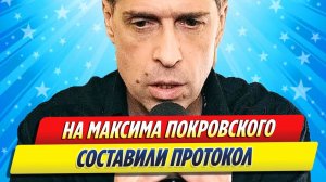 Новости Шоу-Бизнеса ★ На лидера группы «Ногу свело!» составили протокол
