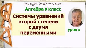 Решение системы уравнений второй степени с двумя переменными. Алгебра 9 класс. Часть 3