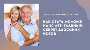 Как стать моложе на 20 лет: главный секpет даосских йогов. Виктор Луганский