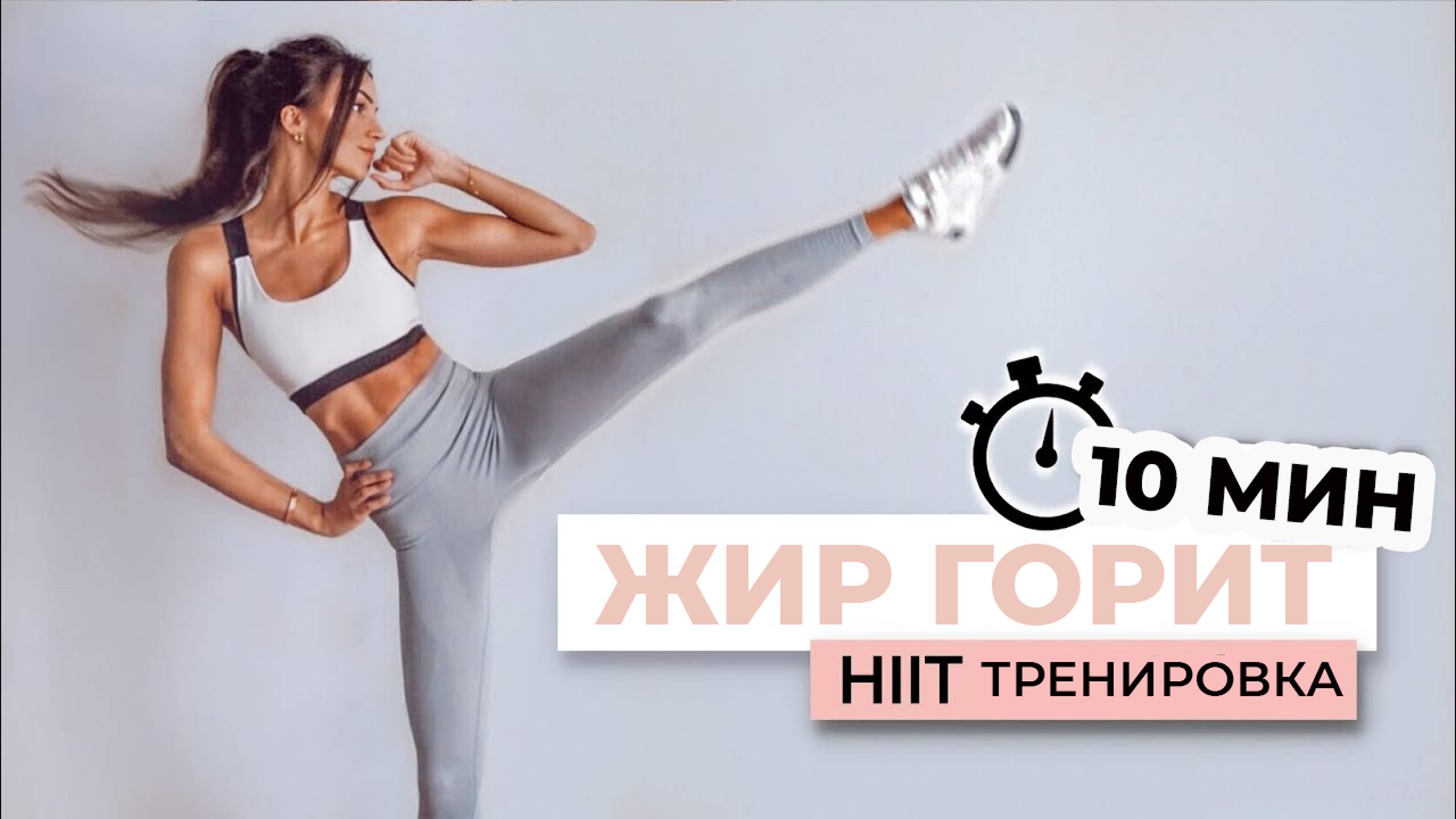 10 МИН СЖИГАНИЯ КАЛОРИЙ (HIIT ТРЕНИРОВКА) | Самая эффективная тренировка для сжигания жира