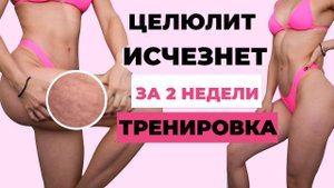 УМЕНЬШИТЕ ЦЕЛЛЮЛИТ ЗА ДВЕ НЕДЕЛИ | 10-МИНУТНАЯ ТРЕНИРОВКА ДЛЯ СЖИГАНИЯ ЖИРА НА НОГАХ И БЕДРАХ