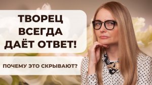 Как Творец отвечает, даже когда кажется, что Он молчит?