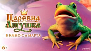 Царевна-лягушка | Трейлер | Фильм 2025