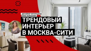 🤩 Квартира в МОСКВА-СИТИ! Вернувшиеся ТРЕНДЫ 90-х, нескучный бежевый и НЕВЕРОЯТНЫЙ САНУЗЕЛ. Румтур