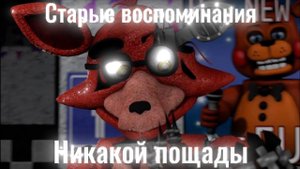[FNAF/SFM] Старые воспоминания 2 сезон 7 серия -  Никакой пощады [RUS]