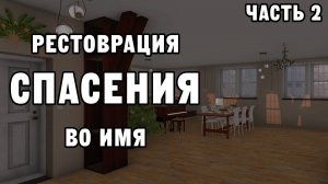 РЕСТОВРАЦИЯ ВО ИМЯ СПАСЕНИЯ ЧАСТЬ 2 | House Flipper ДЕНЬ 30